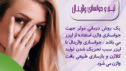 درمان خشکی واژن با راهکار های دارویی و خانگی